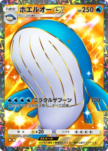 ホエルオーex