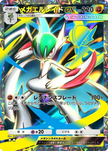 メガエルレイドex