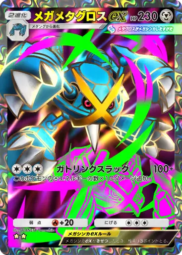 メガメタグロスex