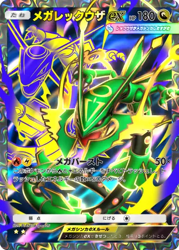 メガレックウザex