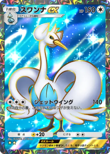 スワンナex