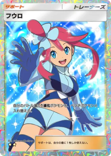 フウロ