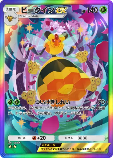 ビークインex