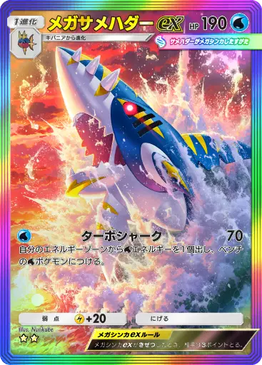 メガサメハダーex