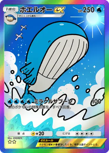 ホエルオーex