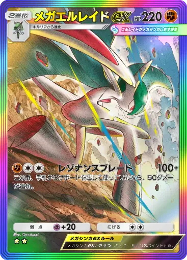 メガエルレイドex