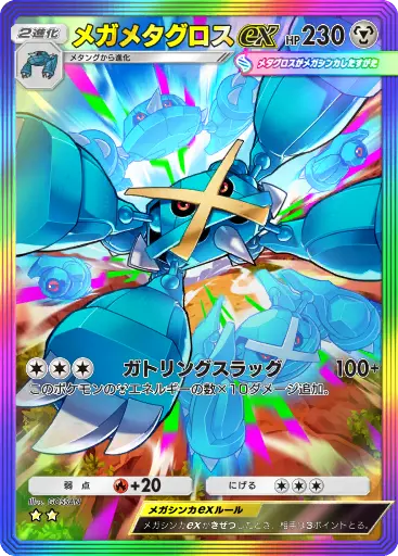 メガメタグロスex