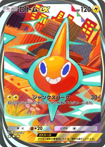 ロトムex