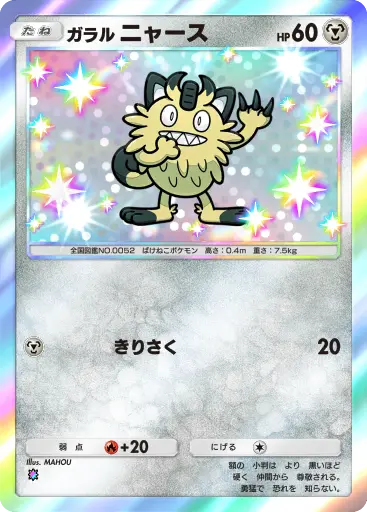ガラルニャース