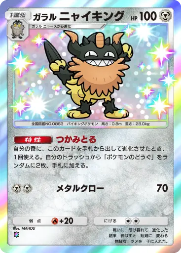 ガラルニャイキング
