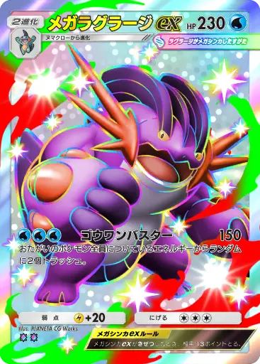 メガラグラージex