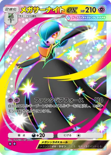 メガサーナイトex