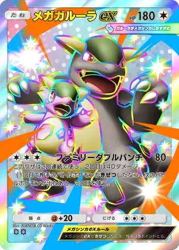 メガガルーラex
