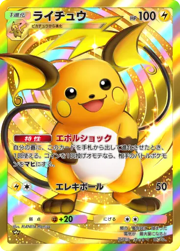 ライチュウ