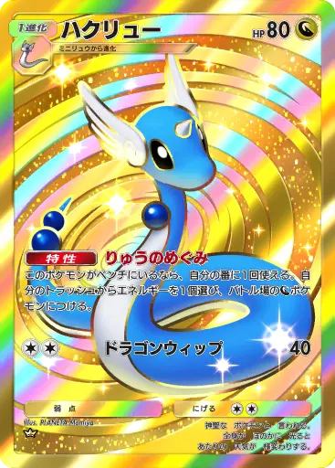 ハクリュー