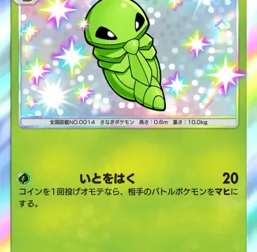 コクーン色違いシャイニングハイ