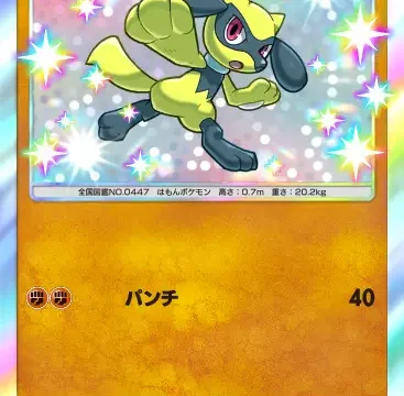 リオル色違いシャイニングハイ