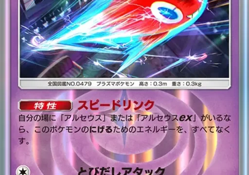 ロトム超克の光