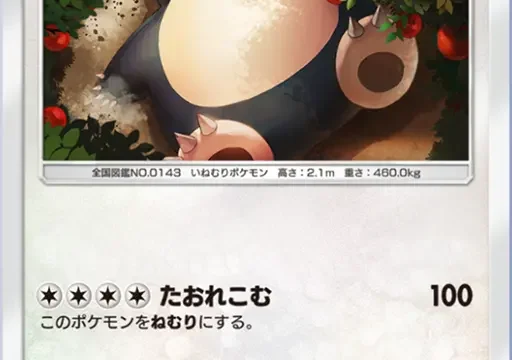 カビゴン超克の光