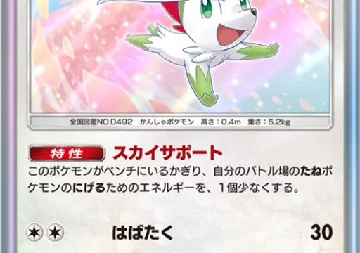 シェイミ超克の光