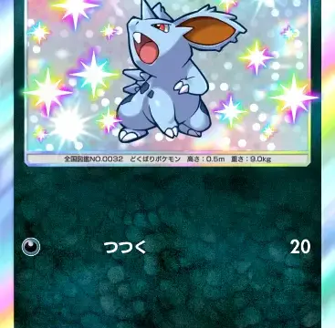 ニドランオス色違い 空と海の導き