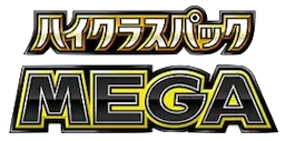 ハイクラスパックメガ