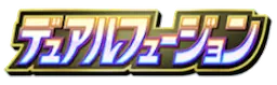デュアルフュージョン