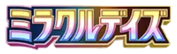 ミラクルデイズ