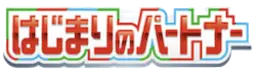 はじまりのパートナー