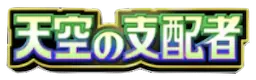 天空の支配者