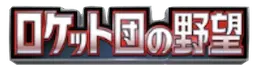 ロケット団の野望