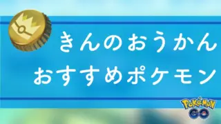 きんのおうかん使用おすすめポケモン