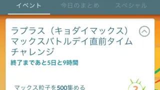 ラプラスキョダイマックスマックスバトルデイ直前タイムチャレンジ