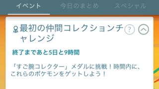 最初の仲間コレクションチャレンジ