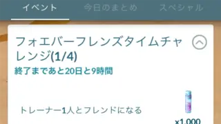 フォーエバーフレンズタイムチャレンジのタスクと報酬