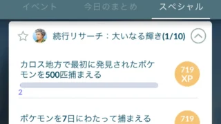 色違いディアンシースペシャルリサーチの入手方法・タスクと報酬