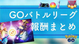 GOバトルリーグ報酬