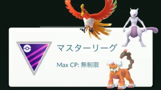 マスターリーグおすすめポケモン