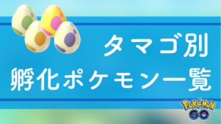 距離タマゴ別孵化ポケモン一覧