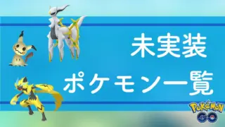 未実装ポケモン一覧